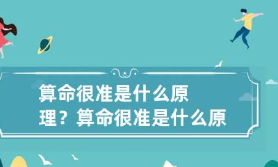 算命很准是什么原理？ 算命很准是什么原理