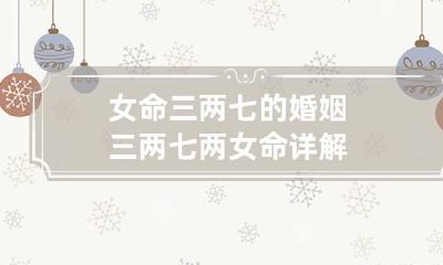 女命三两七的婚姻 三两七两女命详解