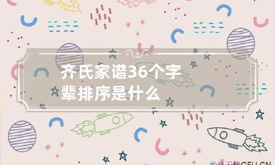 齐氏家谱36个字辈排序是什么