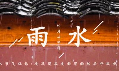 二十四节气雨水·雨水节气怎么养生？