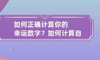 如何正确计算你的幸运数字？ 如何计算自己的幸运数字
