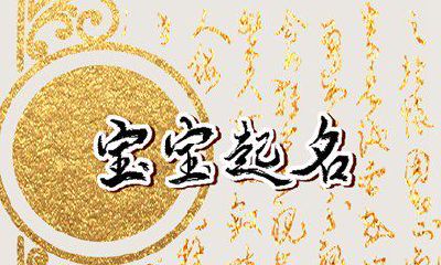 2023年5月1日农历三月十二出生的宝宝取名小技巧