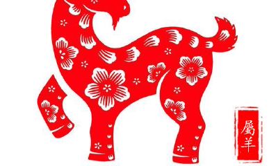 李居明12生肖2019年运程预测——生肖羊