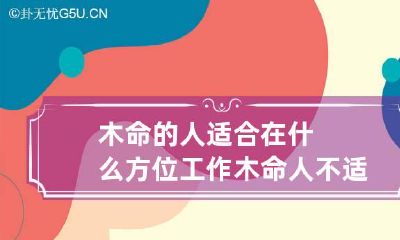 木命的人适合在什么方位工作 木命人不适合什么方位