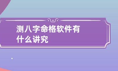 测八字命格软件 有什么讲究