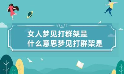 女人梦见打群架是什么意思 梦见打群架是什么意思?
