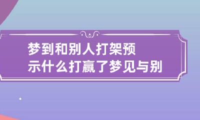 梦到和别人打架预示什么打赢了 梦见与别人打架打赢了什么预兆