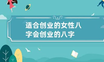 适合创业的女性八字 会创业的八字