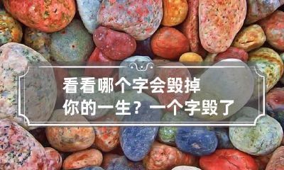 看看哪个字会毁掉你的一生？ 一个字毁了