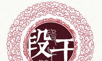 段干氏的郡望堂号和主要迁徙位置