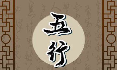 新生儿出生查五行缺什么 五行缺什么查询