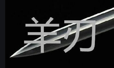 如何缓冲羊刃之伤！