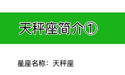天秤座小百科