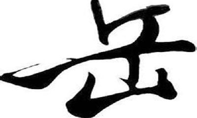 岳姓经典名字大全