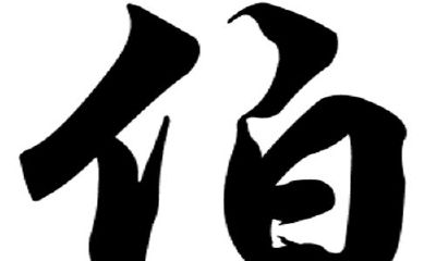 伯姓经典名字大全