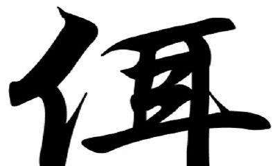 佴姓经典名字大全