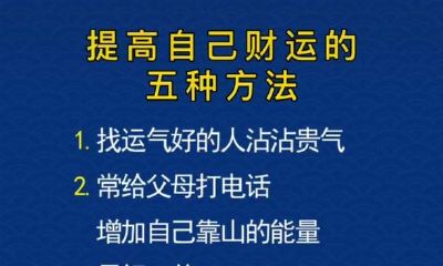 提升自己财气的五种方式