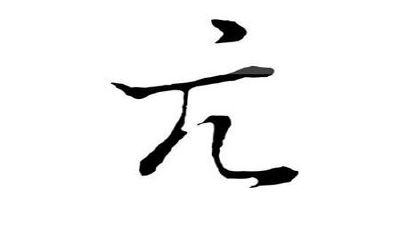 好听的亢姓名字推荐