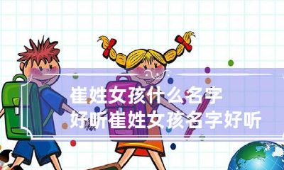 崔姓女孩什么名字好听 崔姓女孩名字好听顺口