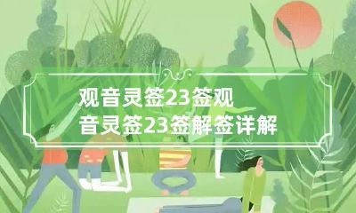 观音灵签23签 观音灵签23签解签详解