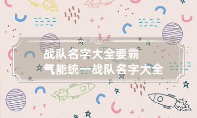 战队名字大全要霸气能统一 战队名字大全有内涵