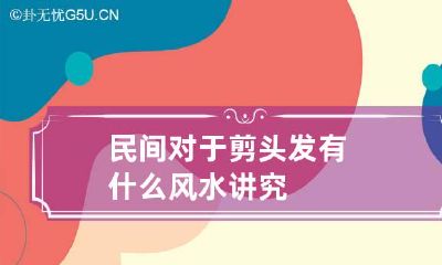 民间对于剪头发有什么风水讲究