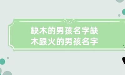 缺木的男孩名字 缺木跟火的男孩名字