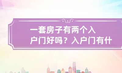 一套房子有两个入户门好吗？入户门有什么讲究呢？