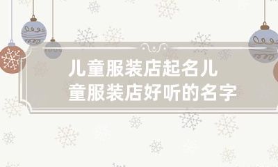 儿童服装店起名 儿童服装店好听的名字