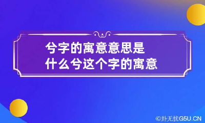 兮字的寓意意思是什么 兮这个字的寓意