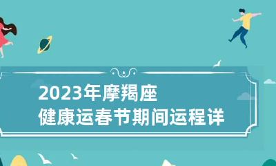 2023年摩羯座健康运春节期间运程详解 摩羯2020到2023未来三年运势