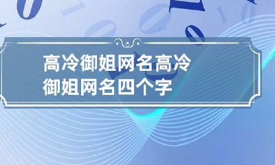 高冷御姐网名 高冷御姐网名四个字