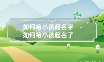 如何给小孩起名字 如何给小孩起名子