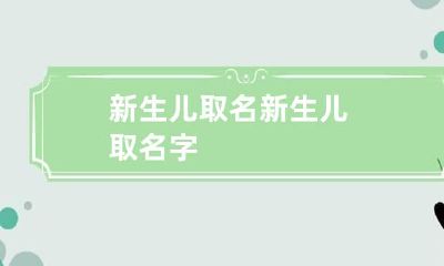 新生儿取名 新生儿取名字