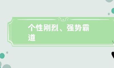 个性刚烈、强势霸道