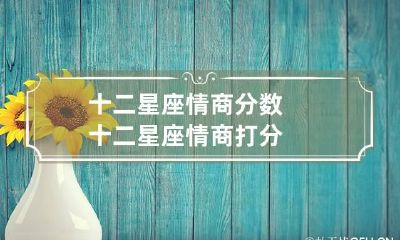 十二星座情商分数 十二星座情商打分