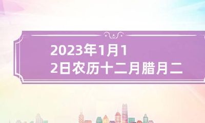 2023年1月12日农历十二月腊月二十一出生宝宝起名字