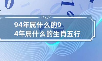 94年属什么的 94年属什么的生肖五行