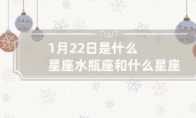1月22日是什么星座 水瓶座和什么星座最配