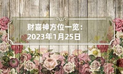 财喜神方位一览：2023年1月25日财神方位在哪个方向