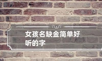 女孩名缺金简单好听的字