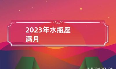 2023年水瓶座满月