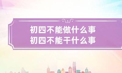 初四不能做什么事 初四不能干什么事