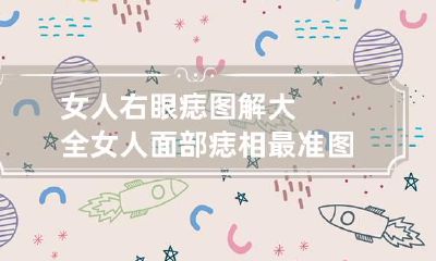 女人右眼痣图解大全 女人面部痣相最准图