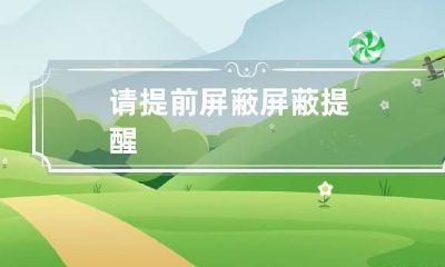 请提前屏蔽 屏蔽提醒