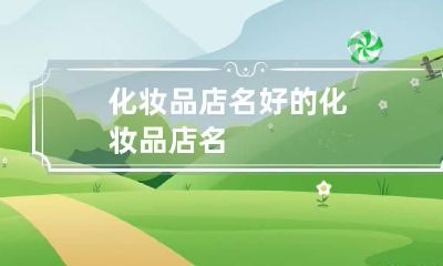 化妆品店名 好的化妆品店名