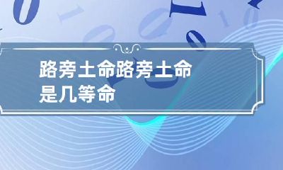 路旁土命 路旁土命是几等命