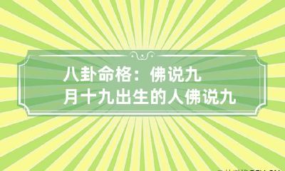 八卦命格：佛说九月十九出生的人 佛说九月十九出生的人菩萨命