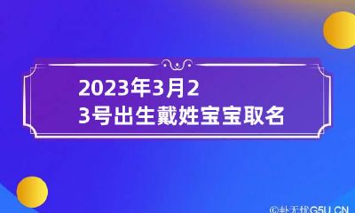 2023年3月23号出生戴姓宝宝取名叫什么