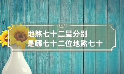 地煞七十二星分别是哪七十二位 地煞七十二星分别是哪七十二位天王